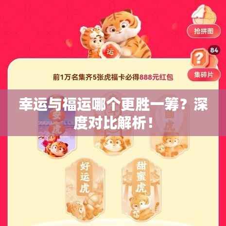 幸运与福运哪个更胜一筹?深度对比解析!