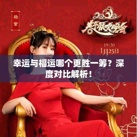 幸运与福运哪个更胜一筹?深度对比解析!