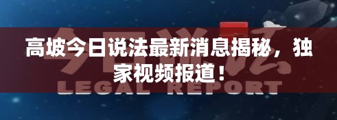 高坡今日说法最新消息揭秘,独家视频报道!