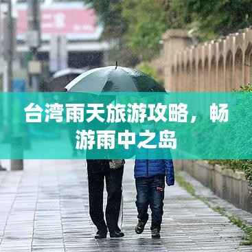 台湾雨天旅游攻略,畅游雨中之岛