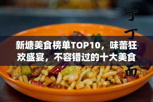 新塘美食榜单TOP10,味蕾狂欢盛宴,不容错过的十大美食排名!