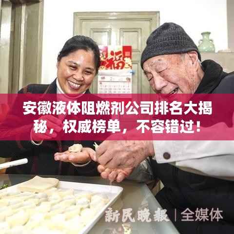 安徽液体阻燃剂公司排名大揭秘,权威榜单,不容错过!