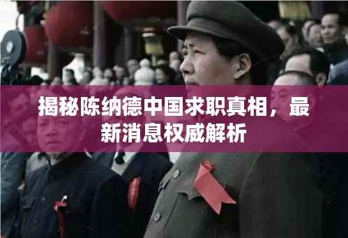 揭秘陈纳德中国求职真相,最新消息权威解析