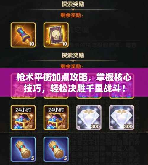 枪术平衡加点攻略,掌握核心技巧,轻松决胜千里战斗!