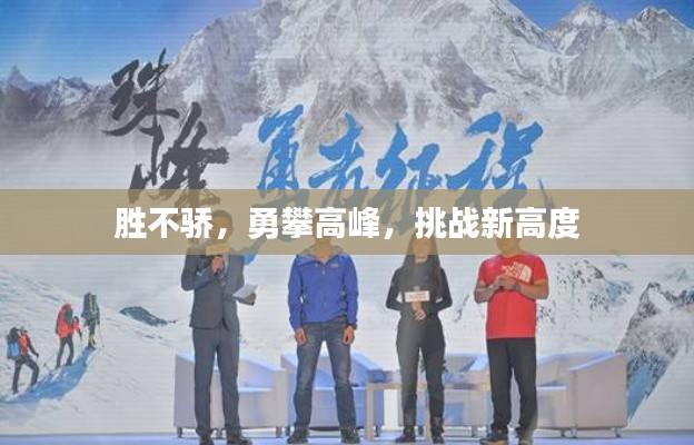 胜不骄,勇攀高峰,挑战新高度
