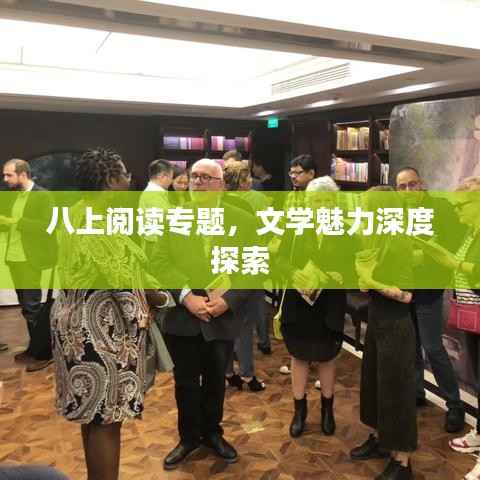 八上阅读专题,文学魅力深度探索