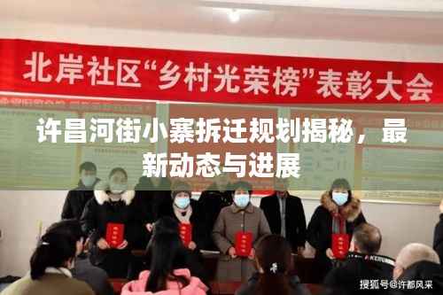 许昌河街小寨拆迁规划揭秘,最新动态与进展