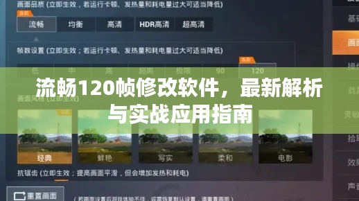 流畅120帧修改软件,最新解析与实战应用指南