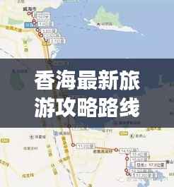 香海最新旅游攻略路线揭秘!必玩景点一网打尽