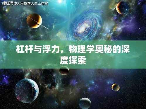 杠杆与浮力,物理学奥秘的深度探索