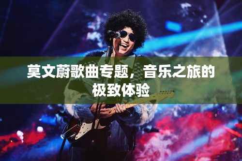 莫文蔚歌曲专题,音乐之旅的极致体验