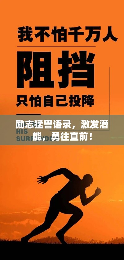 励志猛兽语录,激发潜能,勇往直前!
