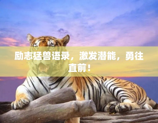 励志猛兽语录,激发潜能,勇往直前!