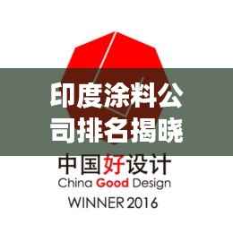 印度涂料公司排名揭晓,市场影响力不容小觑!