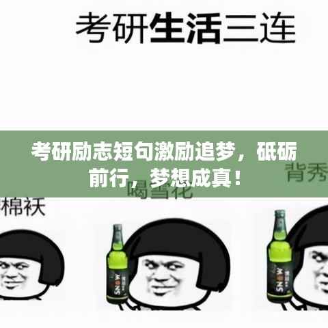 考研励志短句激励追梦,砥砺前行,梦想成真!