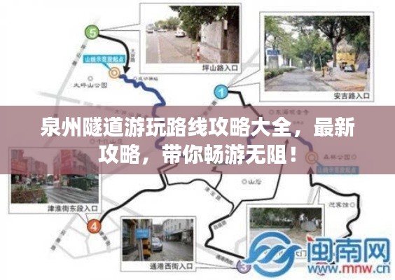 泉州隧道游玩路线攻略大全,最新攻略,带你畅游无阻!