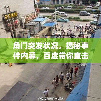 角门突发状况,揭秘事件内幕,百度带你直击现场!