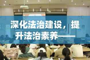 深化法治建设，提升法治素养——法学会专题培训火热开展