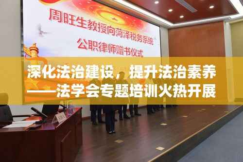 深化法治建设,提升法治素养——法学会专题培训火热开展