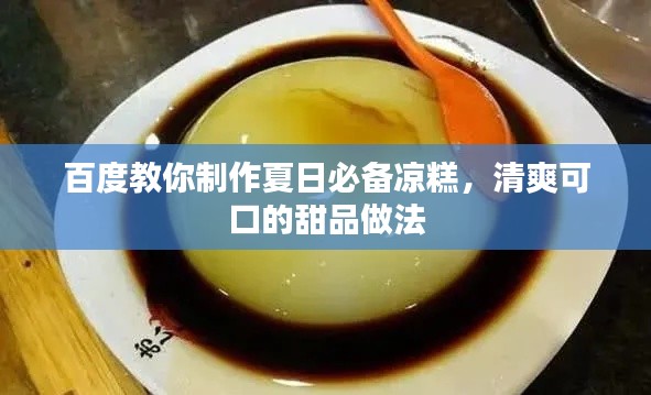 百度教你制作夏日必备凉糕,清爽可口的甜品做法