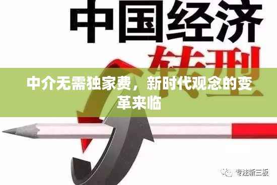 中介无需独家费,新时代观念的变革来临