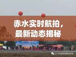 赤水实时航拍,最新动态揭秘