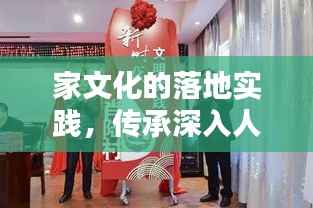 家文化的落地实践,传承深入人心的家文化精髓