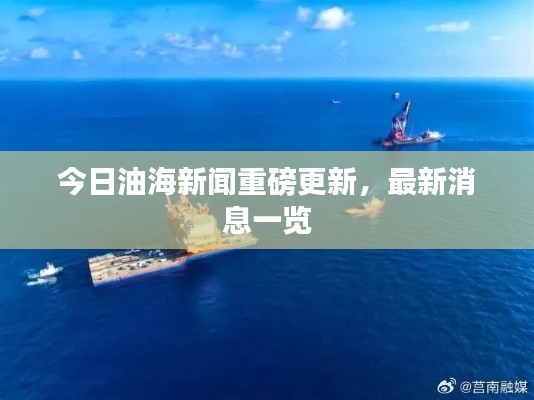 今日油海新闻重磅更新,最新消息一览
