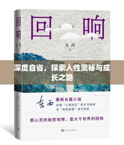 深度自省,探索人性奥秘与成长之路