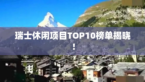 瑞士休闲项目TOP10榜单揭晓!