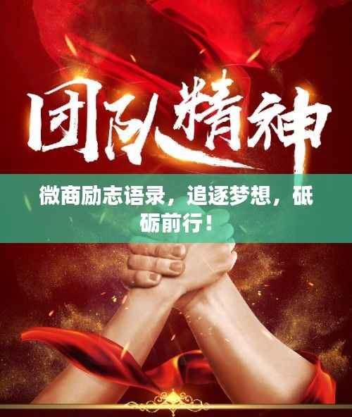 微商励志语录,追逐梦想,砥砺前行!