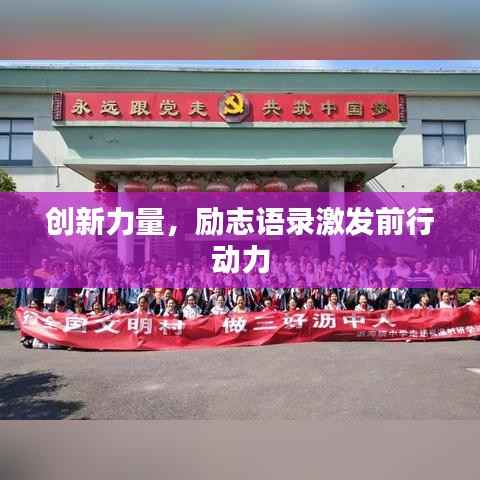创新力量,励志语录激发前行动力