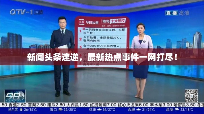 新闻头条速递,最新热点事件一网打尽!