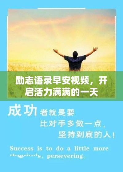 励志语录早安视频，开启活力满满的一天
