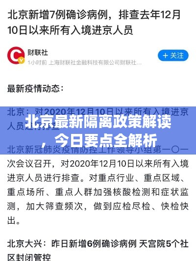 北京最新隔离政策解读，今日要点全解析