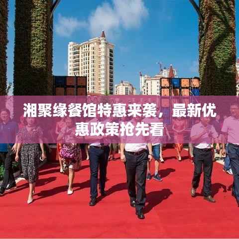 湘聚缘餐馆特惠来袭,最新优惠政策抢先看