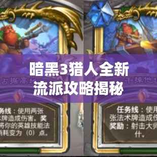 暗黑3猎人全新流派攻略揭秘