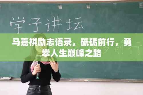 马嘉祺励志语录,砥砺前行,勇攀人生巅峰之路