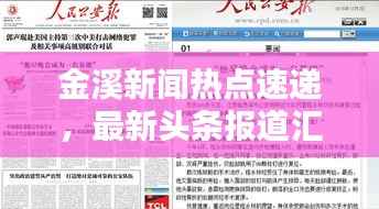 金溪新闻热点速递，最新头条报道汇总