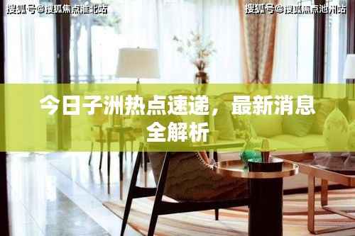 今日子洲热点速递，最新消息全解析