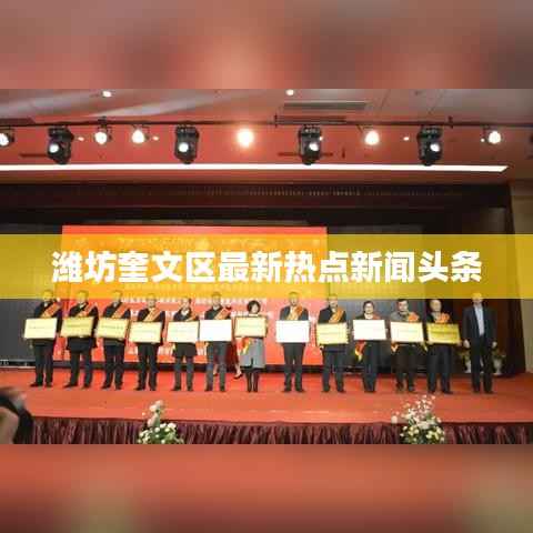 潍坊奎文区最新热点新闻头条