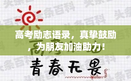 高考励志语录，真挚鼓励，为朋友加油助力！