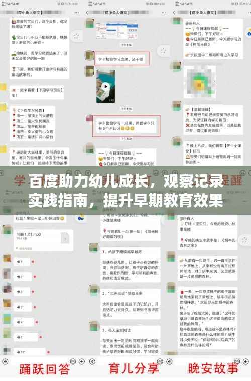 百度助力幼儿成长，观察记录实践指南，提升早期教育效果！