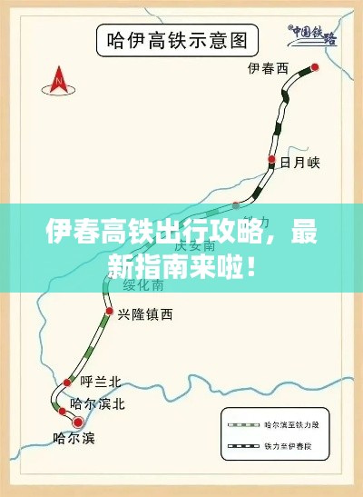 伊春高铁出行攻略，最新指南来啦！