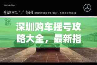 深圳购车摇号攻略大全,最新指南助你轻松购车