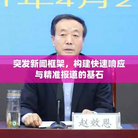 突发新闻框架,构建快速响应与精准报道的基石