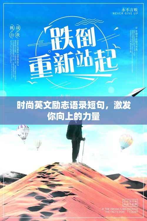 时尚英文励志语录短句，激发你向上的力量