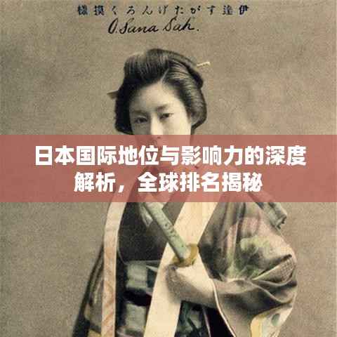 日本国际地位与影响力的深度解析，全球排名揭秘