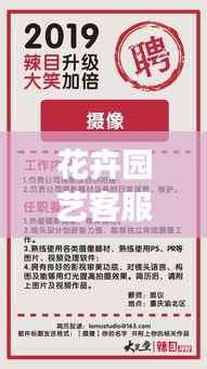 花卉园艺客服招聘启事，最新职位信息一网打尽