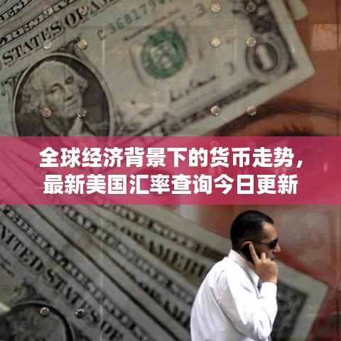 全球经济背景下的货币走势,最新美国汇率查询今日更新